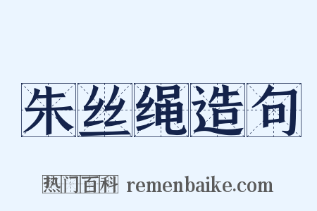 朱丝绳造句是什么意思的图片